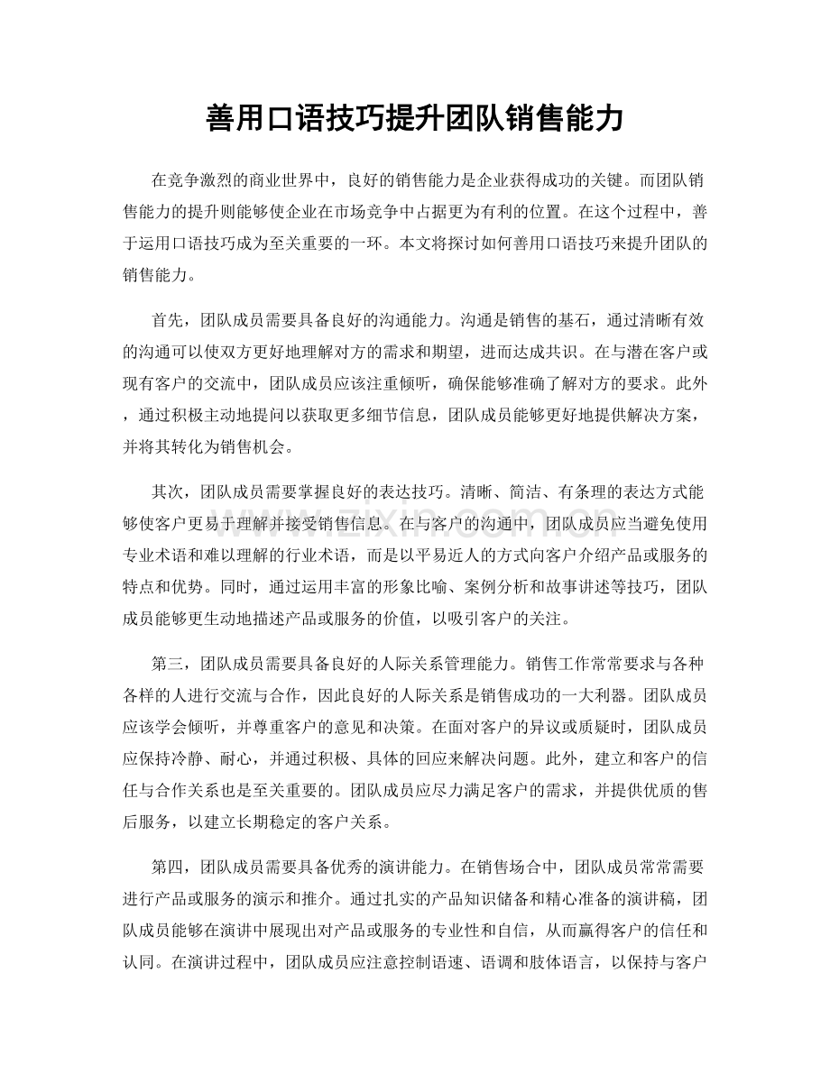 善用口语技巧提升团队销售能力.docx_第1页