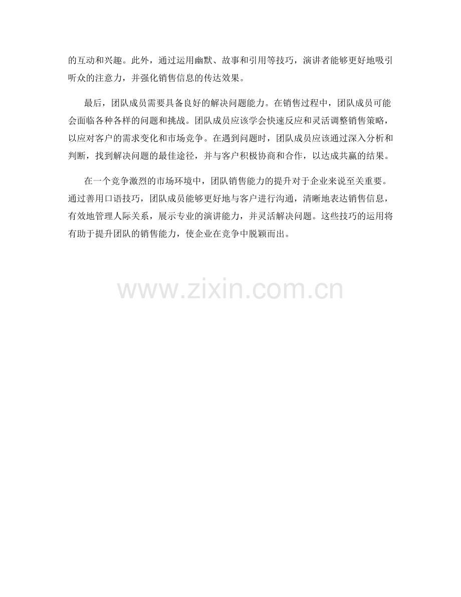 善用口语技巧提升团队销售能力.docx_第2页