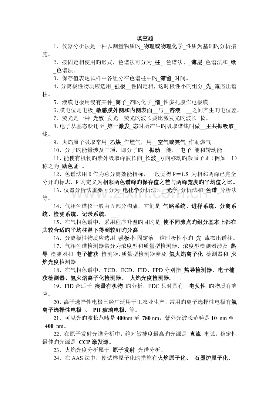 仪器分析新版.doc_第1页