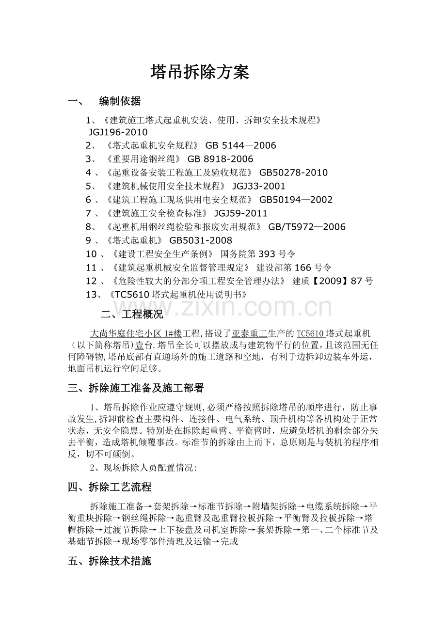 塔吊拆除方案82388.doc_第1页