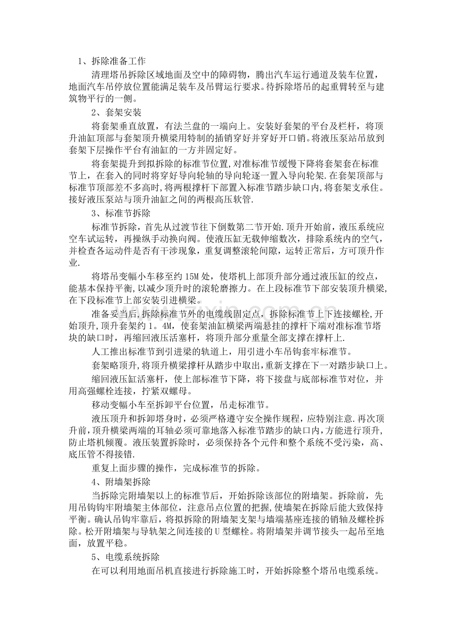 塔吊拆除方案82388.doc_第2页