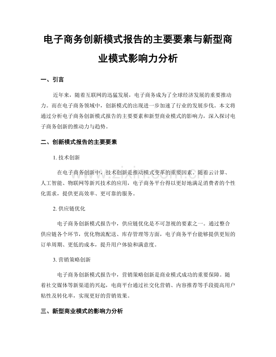 电子商务创新模式报告的主要要素与新型商业模式影响力分析.docx_第1页