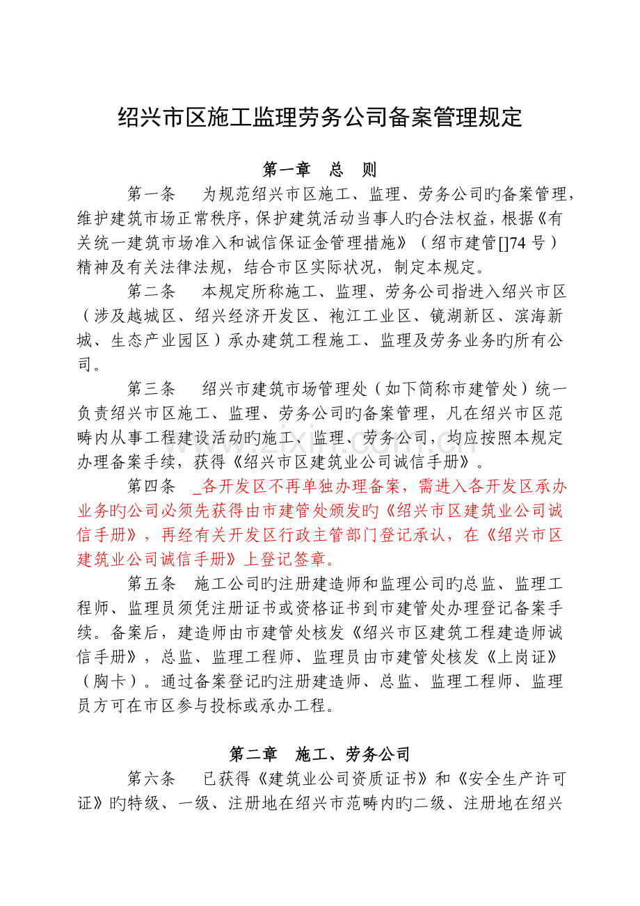 绍兴市区施工监理劳务企业备案管理规定.doc_第1页