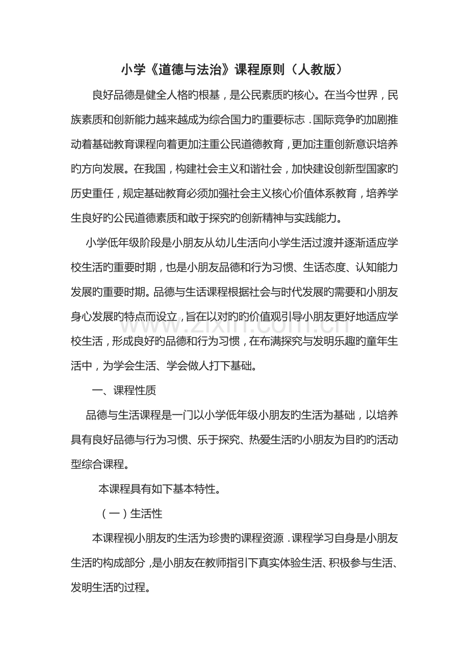 小学道德与法治课程标准人教版.docx_第1页