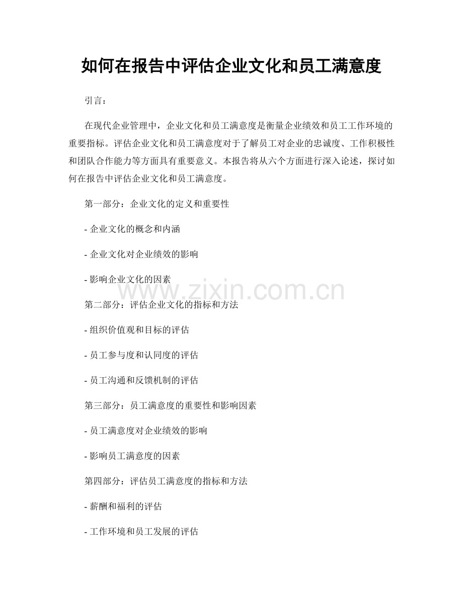如何在报告中评估企业文化和员工满意度.docx_第1页