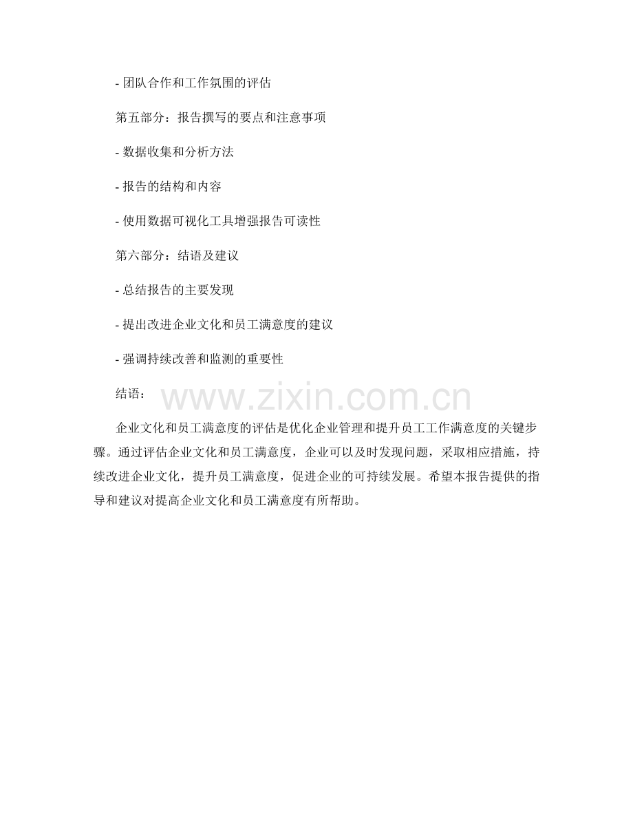 如何在报告中评估企业文化和员工满意度.docx_第2页