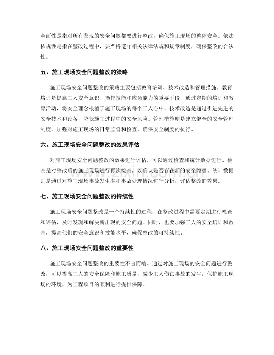 施工现场安全检查与问题整改要点.docx_第2页
