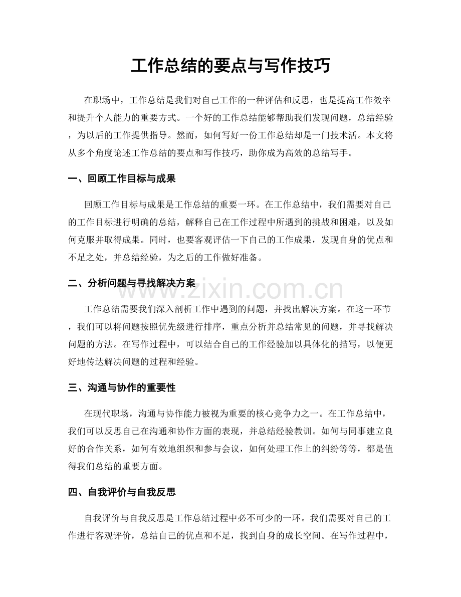 工作总结的要点与写作技巧.docx_第1页