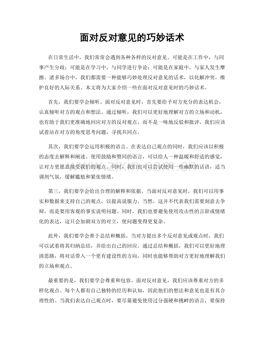 面对反对意见的巧妙话术.docx_第1页