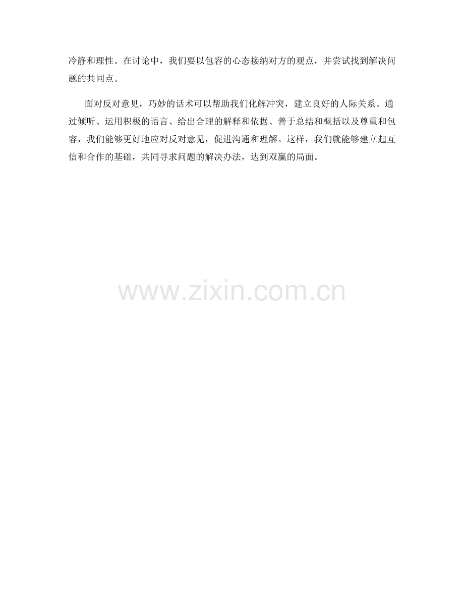 面对反对意见的巧妙话术.docx_第2页