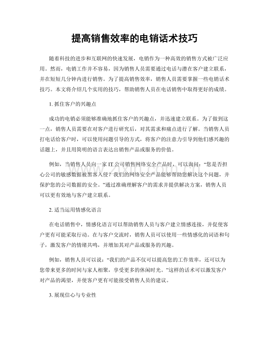 提高销售效率的电销话术技巧.docx_第1页