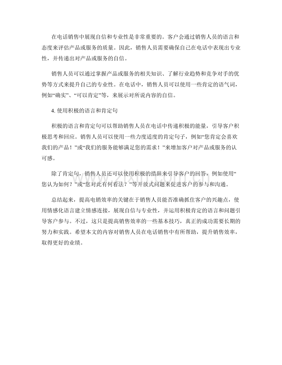 提高销售效率的电销话术技巧.docx_第2页