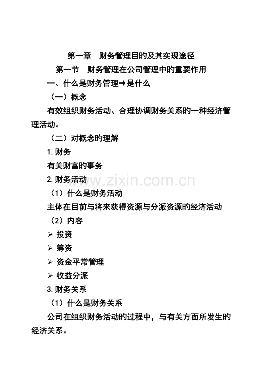 -财务管理的目标及其实现途径.doc_第2页