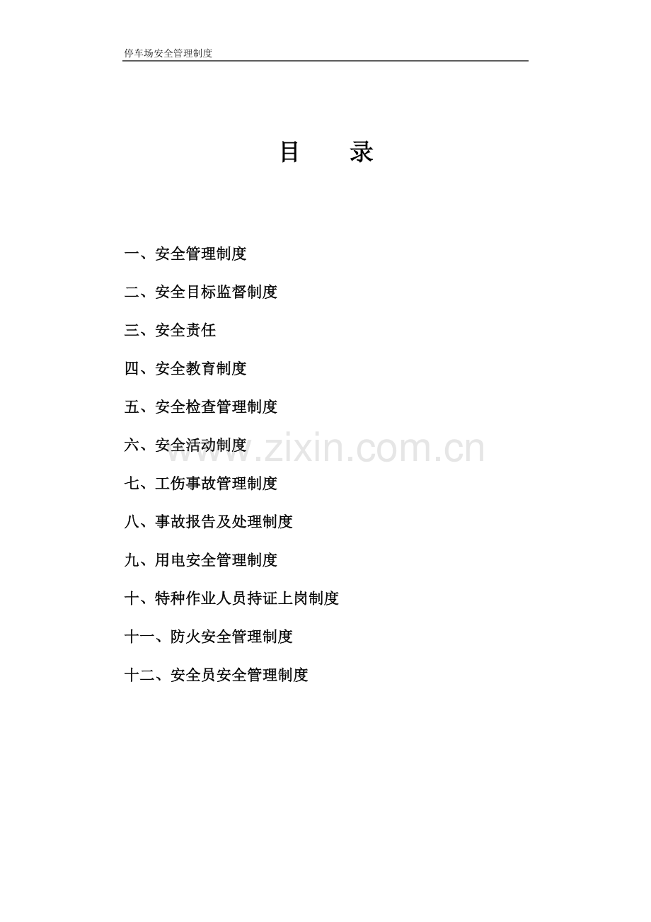停车场安全管理制度全套制度.doc_第1页