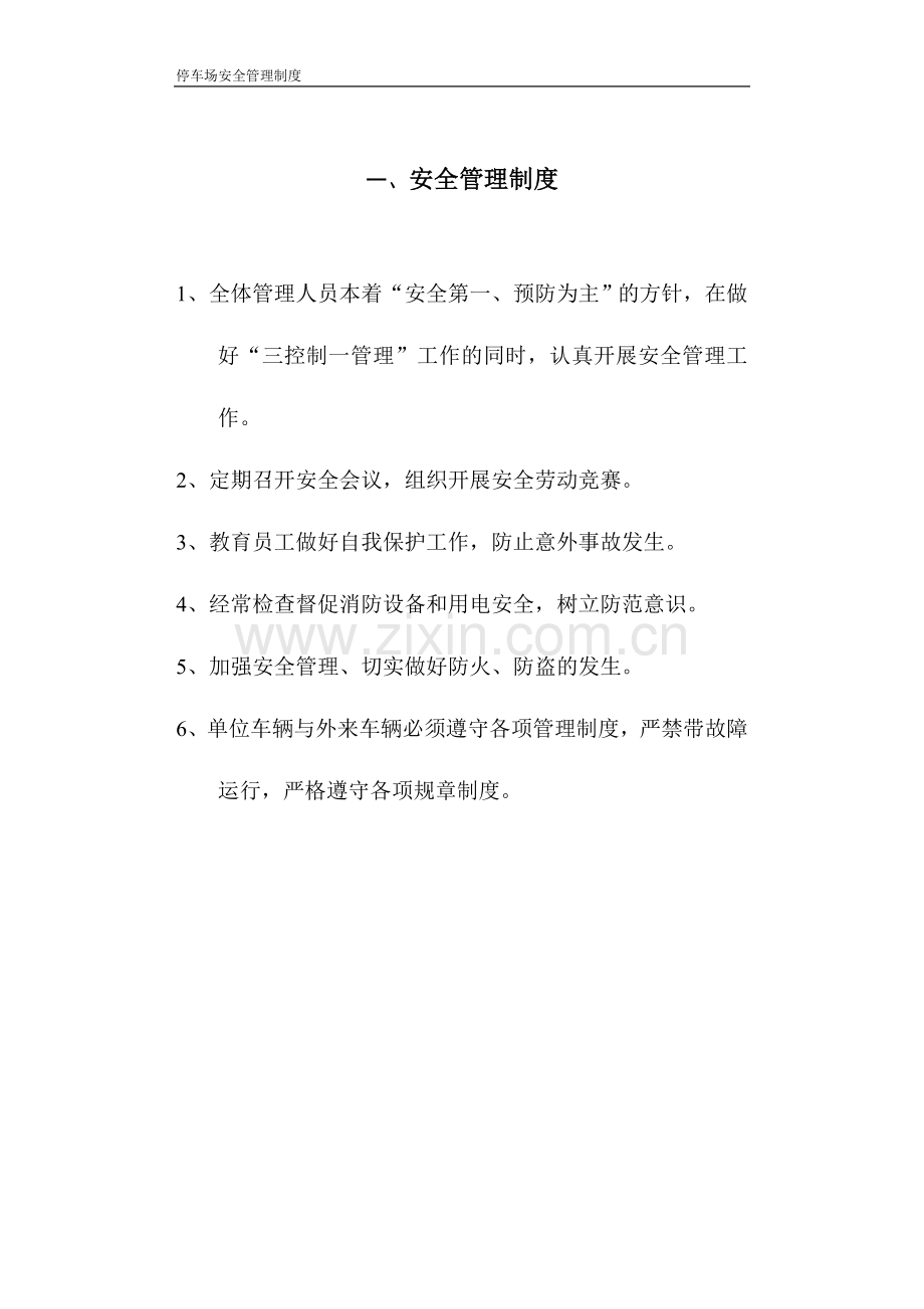 停车场安全管理制度全套制度.doc_第2页