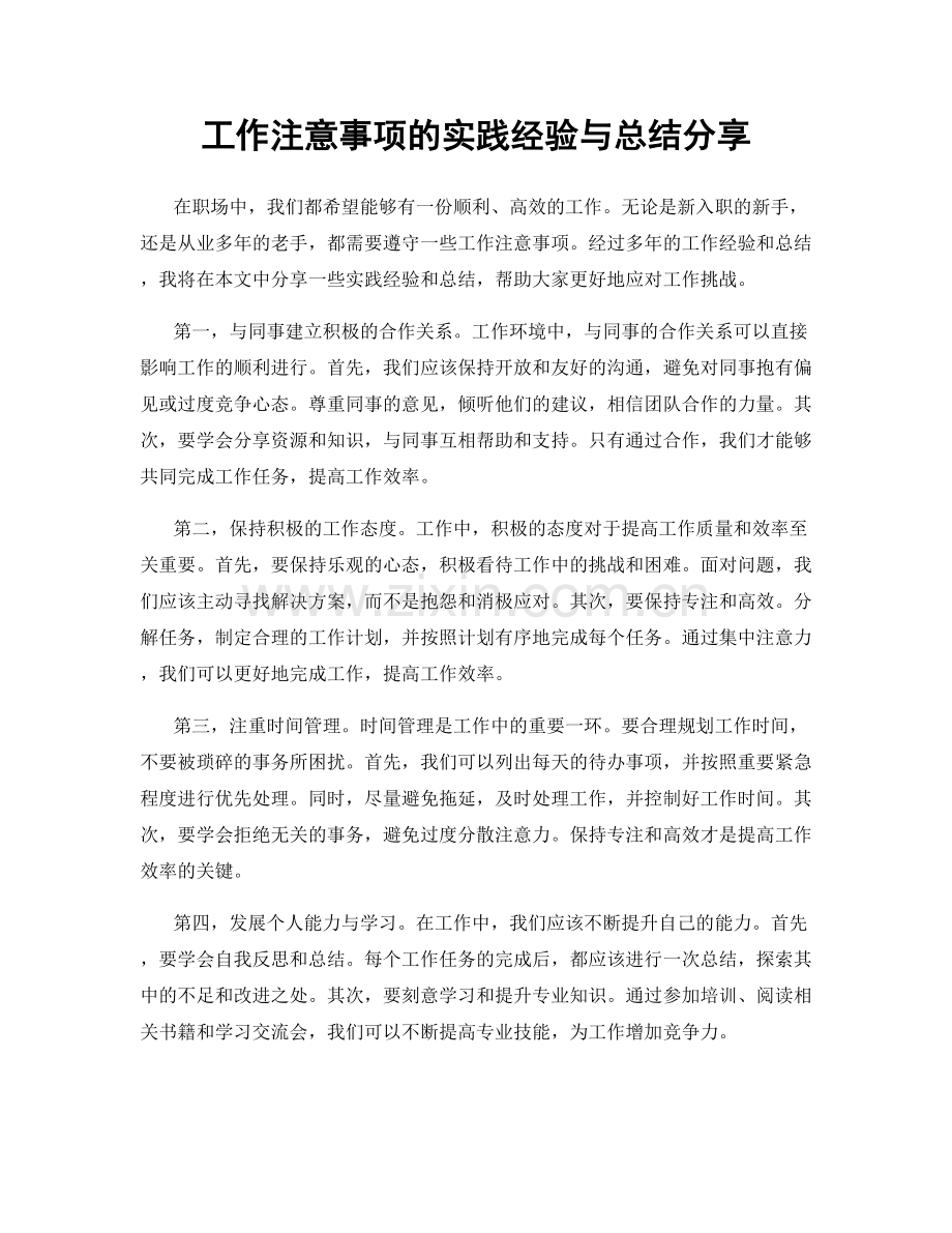 工作注意事项的实践经验与总结分享.docx_第1页