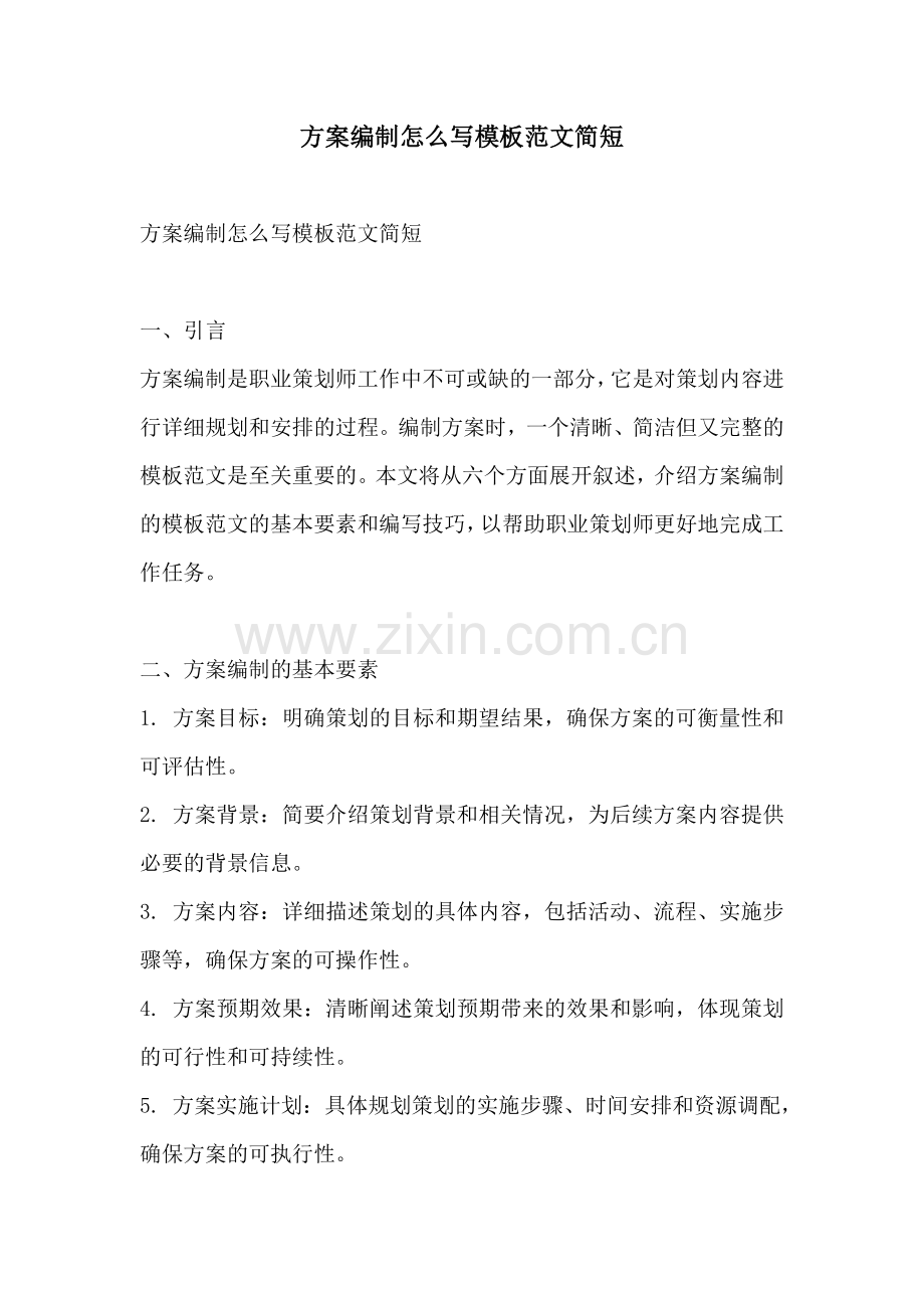 方案编制怎么写模板范文简短.docx_第1页
