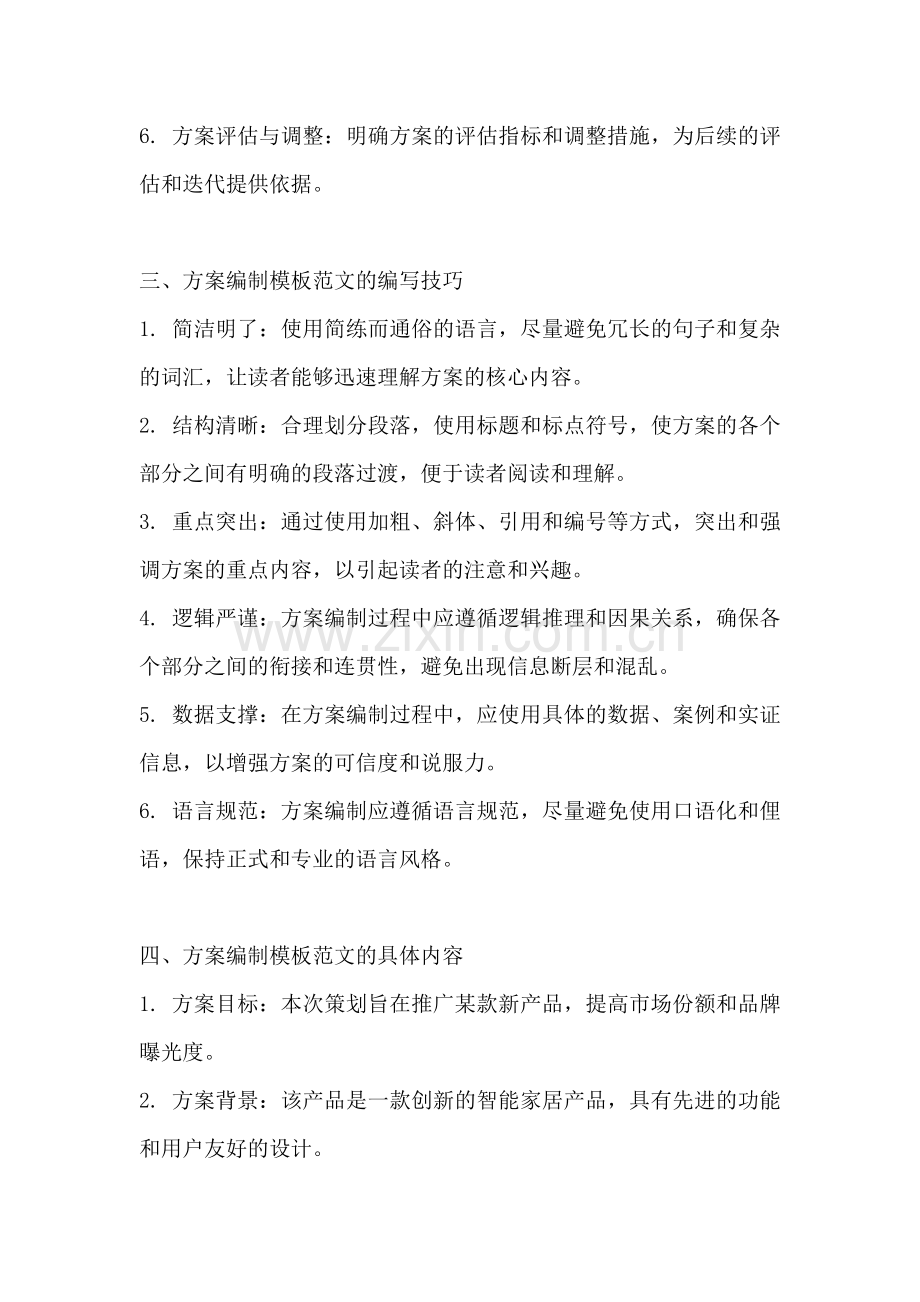 方案编制怎么写模板范文简短.docx_第2页