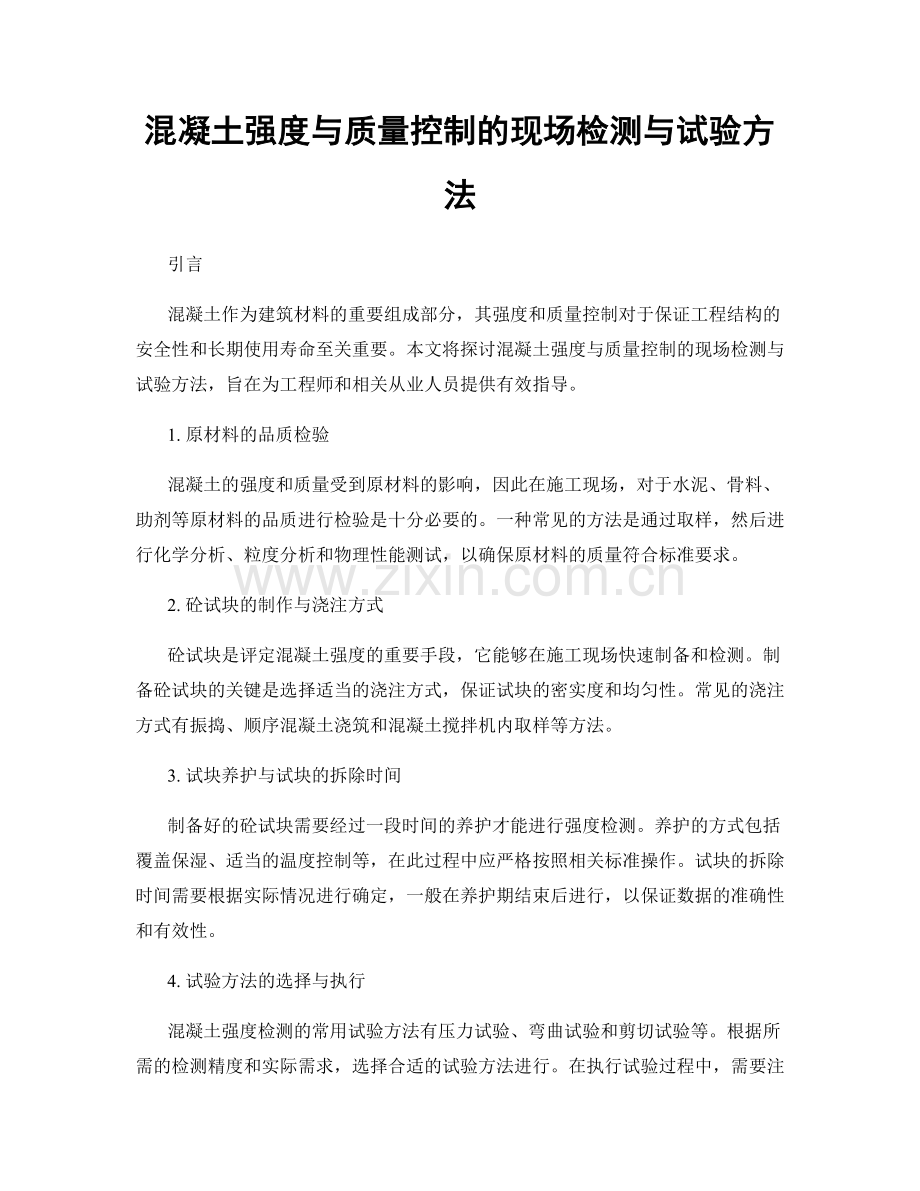 混凝土强度与质量控制的现场检测与试验方法.docx_第1页