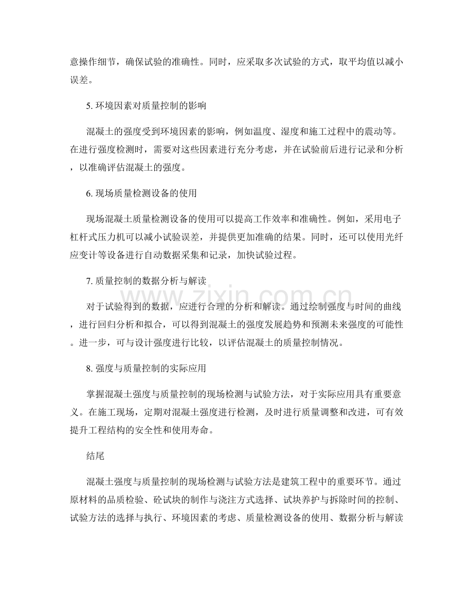 混凝土强度与质量控制的现场检测与试验方法.docx_第2页
