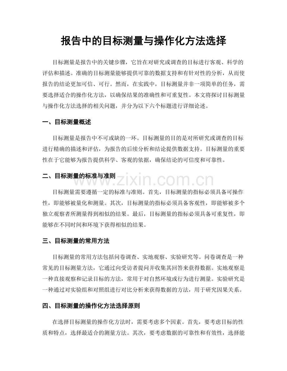 报告中的目标测量与操作化方法选择.docx_第1页
