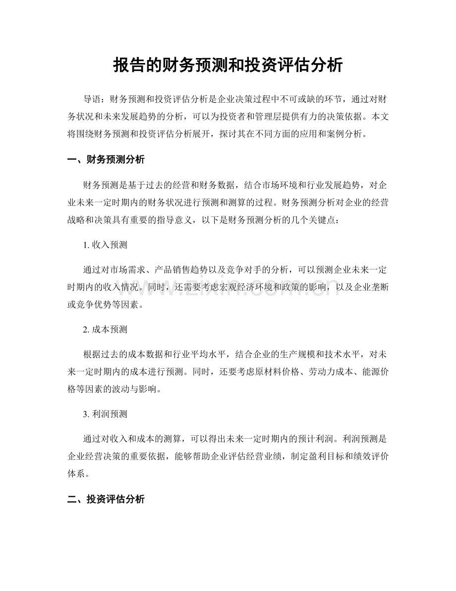 报告的财务预测和投资评估分析.docx_第1页