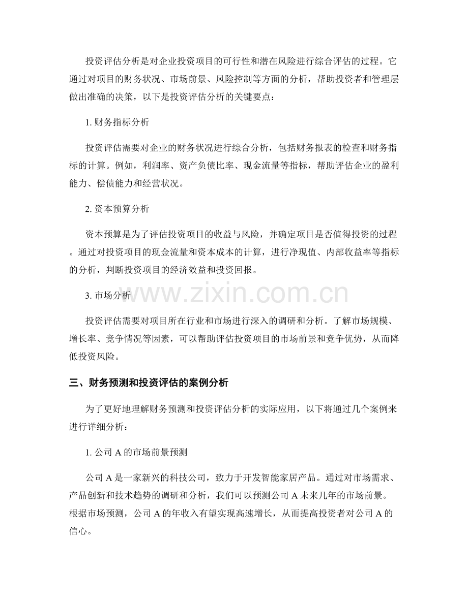 报告的财务预测和投资评估分析.docx_第2页