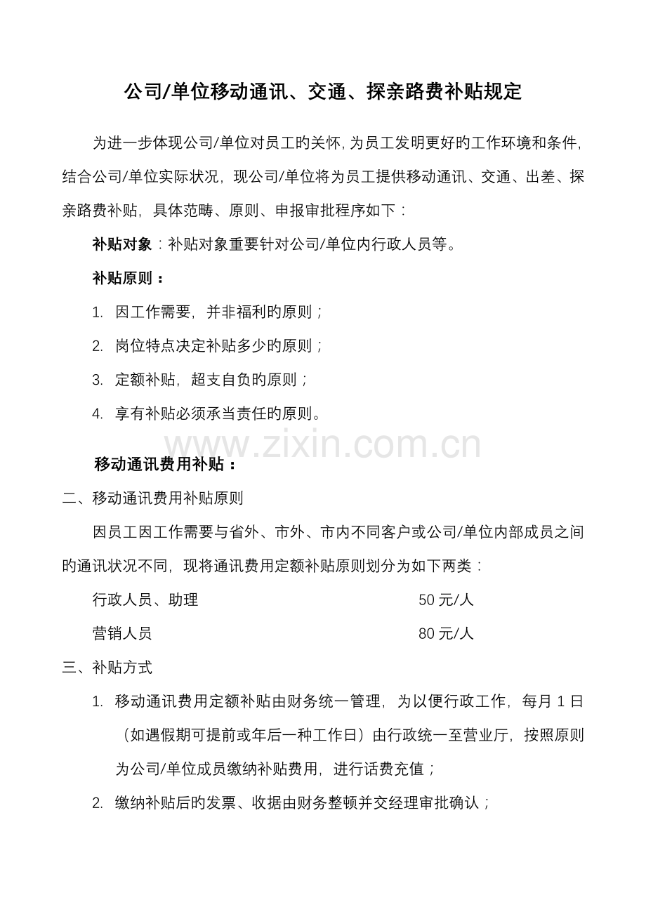 公司单位通讯交通探亲路费补贴.doc_第1页