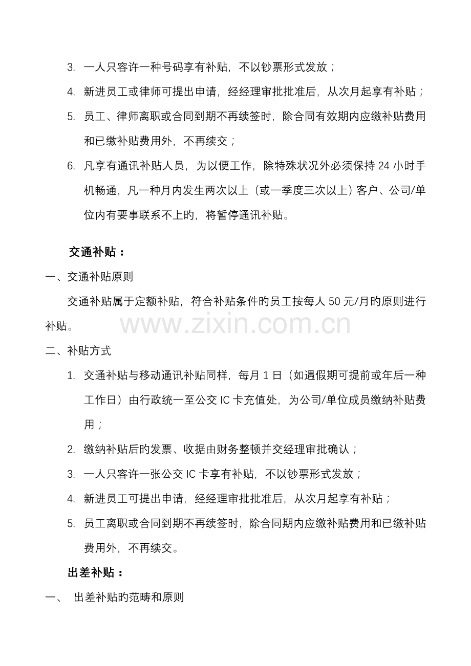 公司单位通讯交通探亲路费补贴.doc_第2页