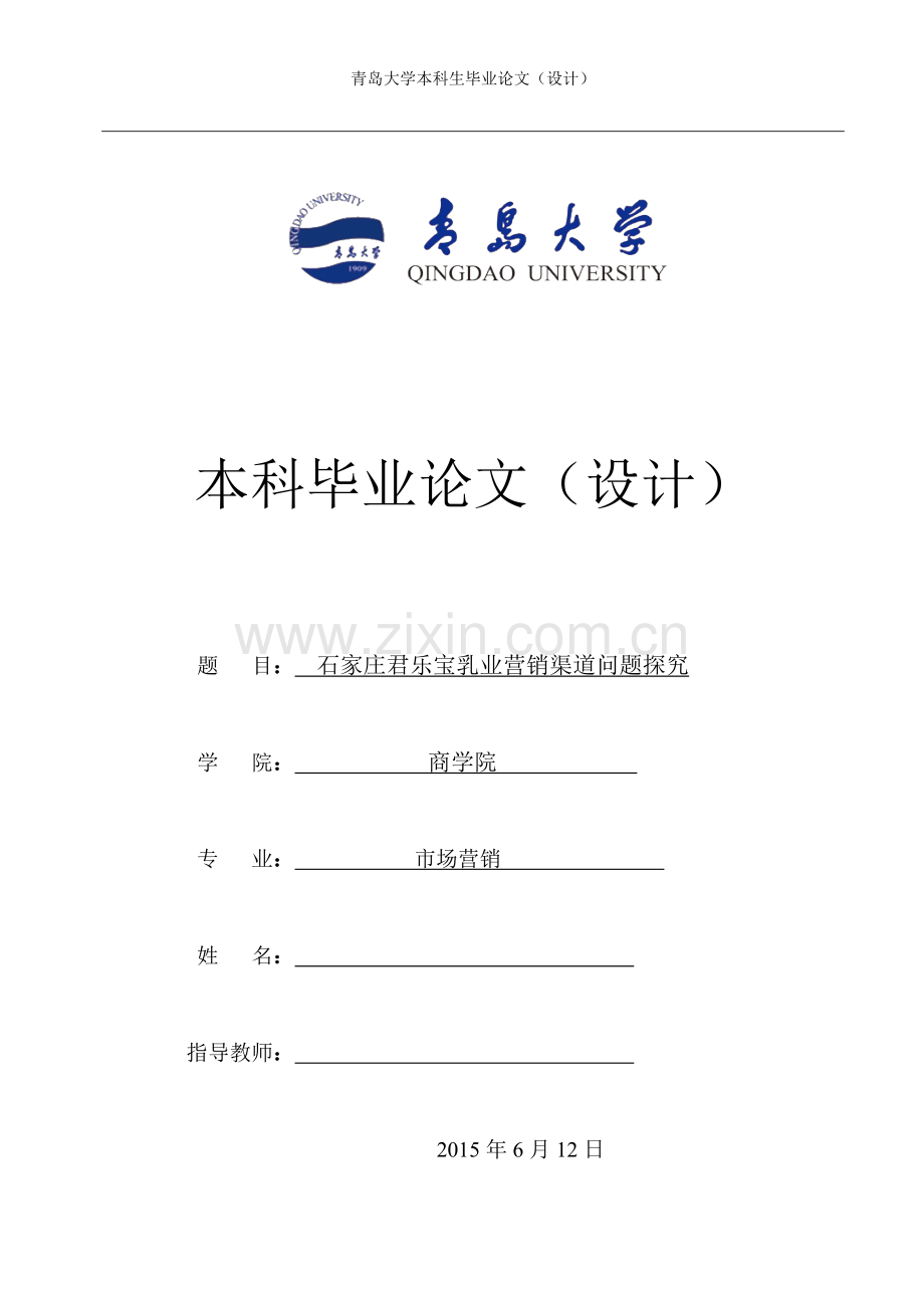 石家庄君乐宝乳业营销渠道问题探究本科毕业论文.doc_第1页