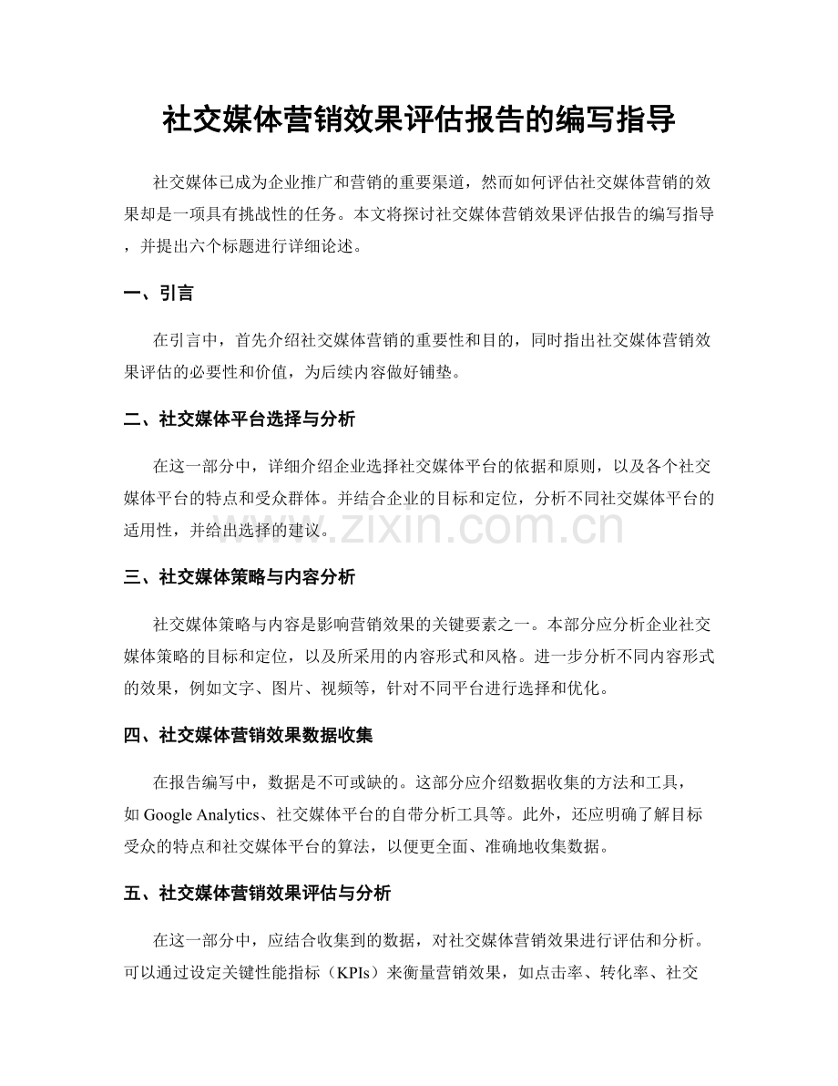 社交媒体营销效果评估报告的编写指导.docx_第1页