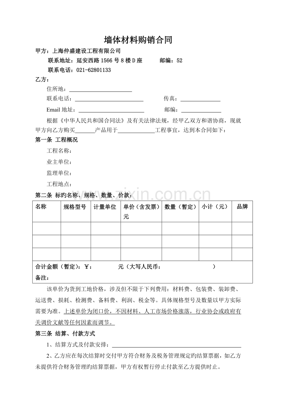 墙体材料购销合同加砌块.doc_第1页