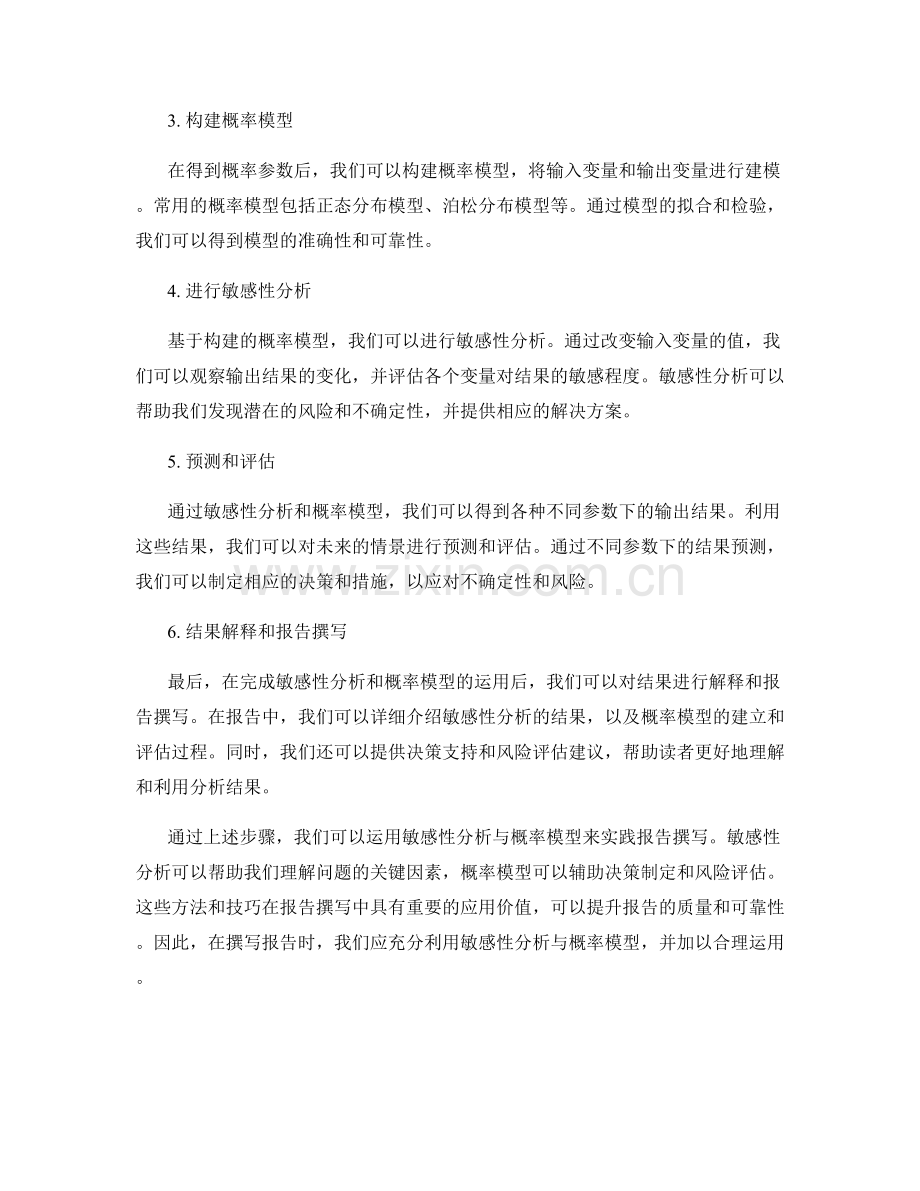 报告撰写中运用敏感性分析与概率模型的实践.docx_第2页