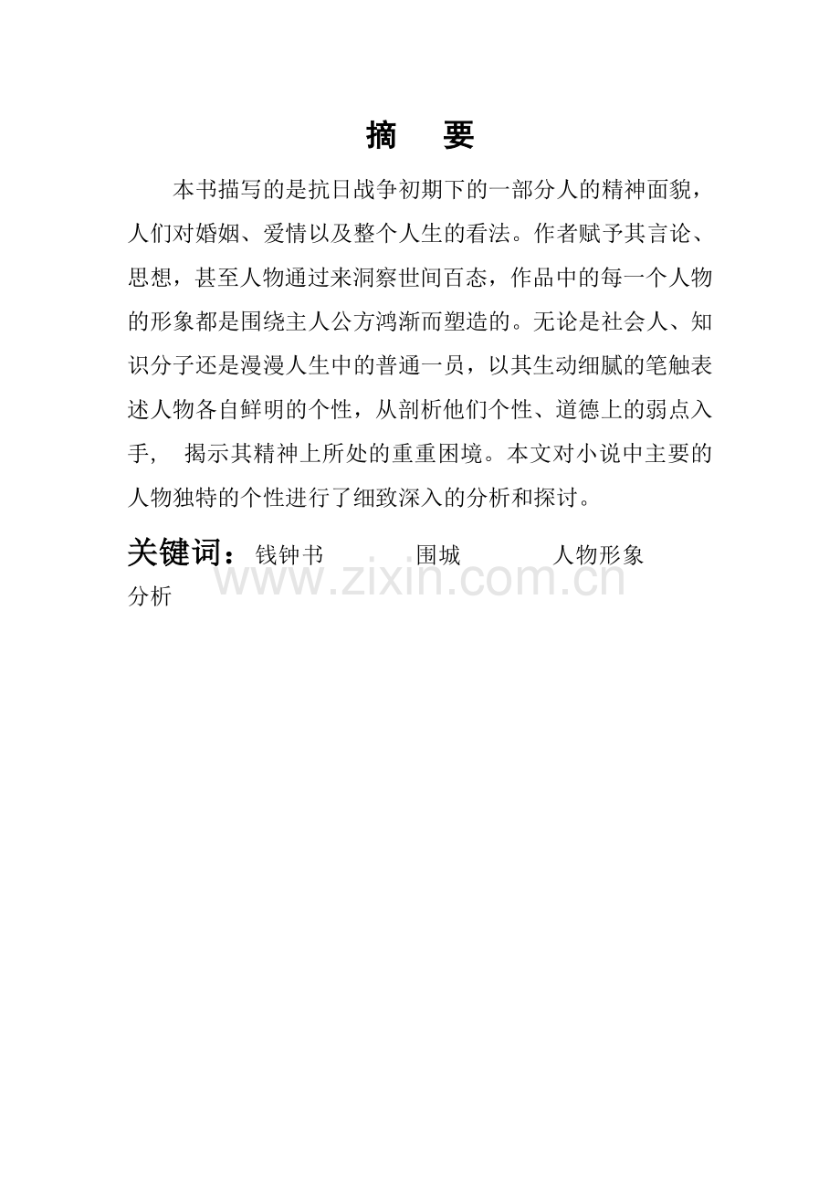 《围城》人物形象浅析.doc_第2页