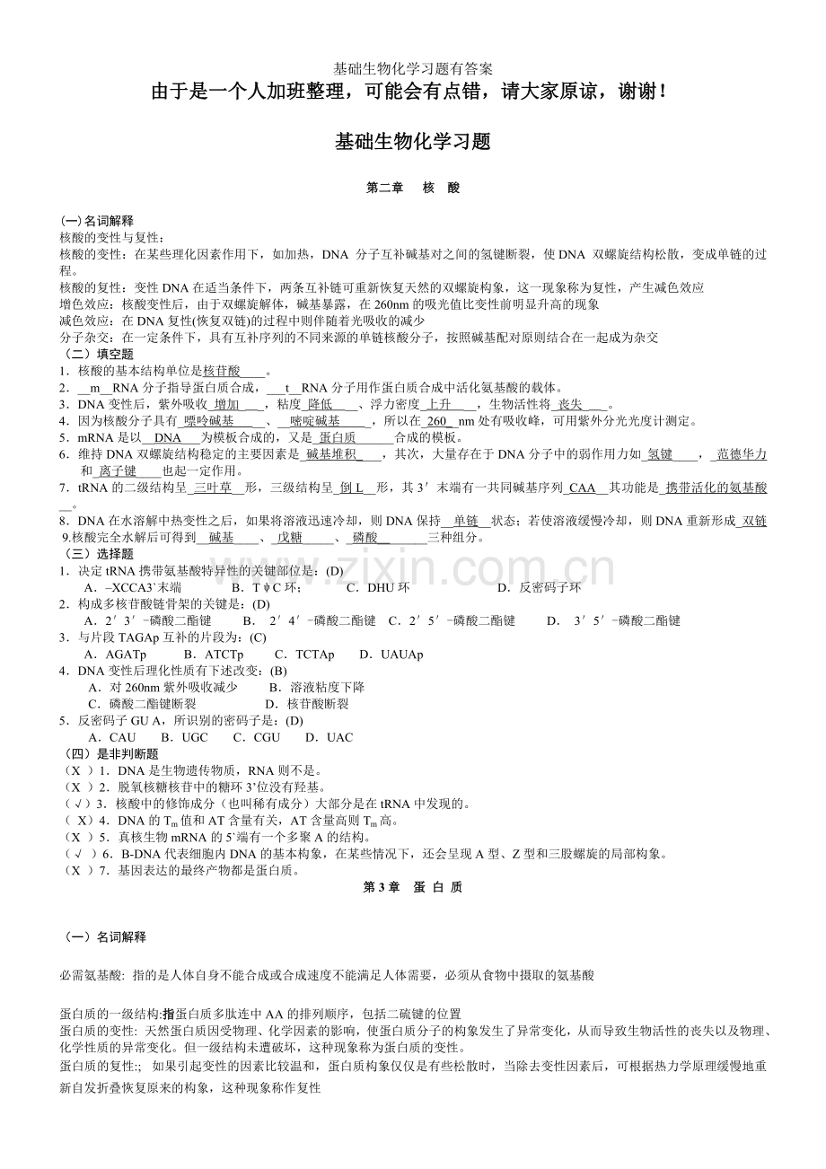 基础生物化学习题有答案.doc_第1页