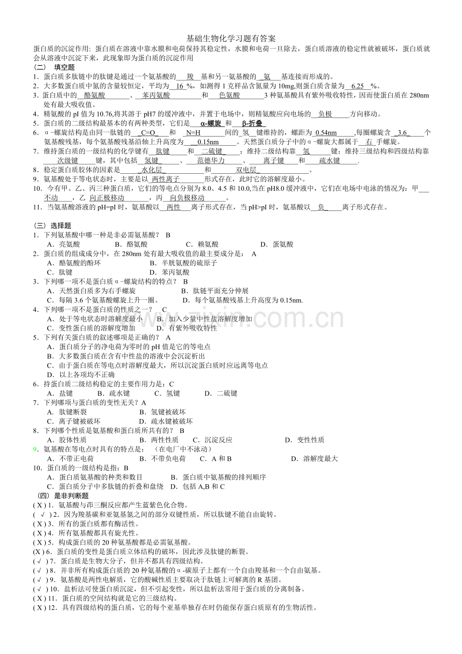基础生物化学习题有答案.doc_第2页