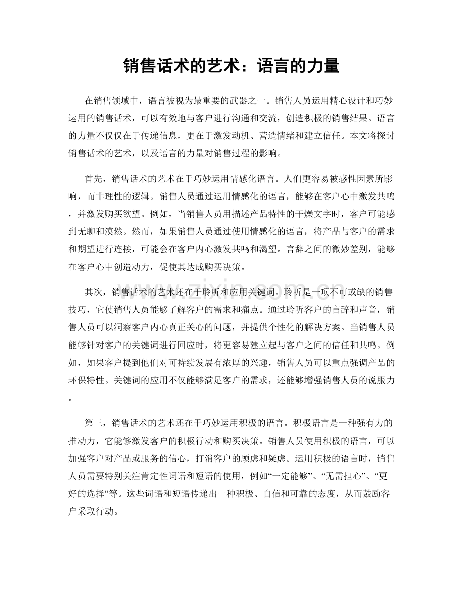 销售话术的艺术：语言的力量.docx_第1页