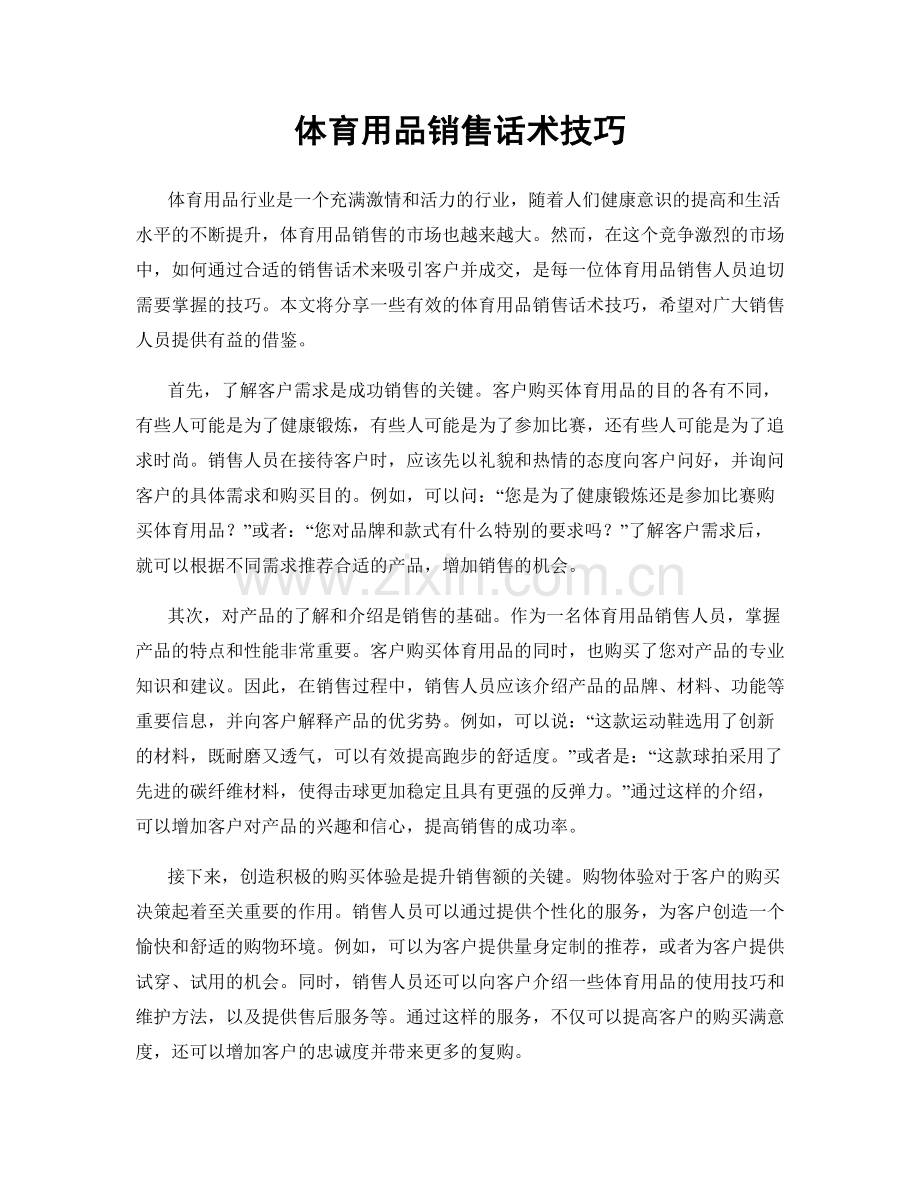 体育用品销售话术技巧.docx_第1页