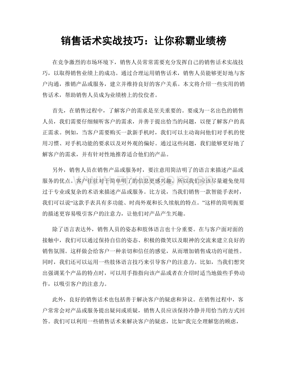 销售话术实战技巧：让你称霸业绩榜.docx_第1页
