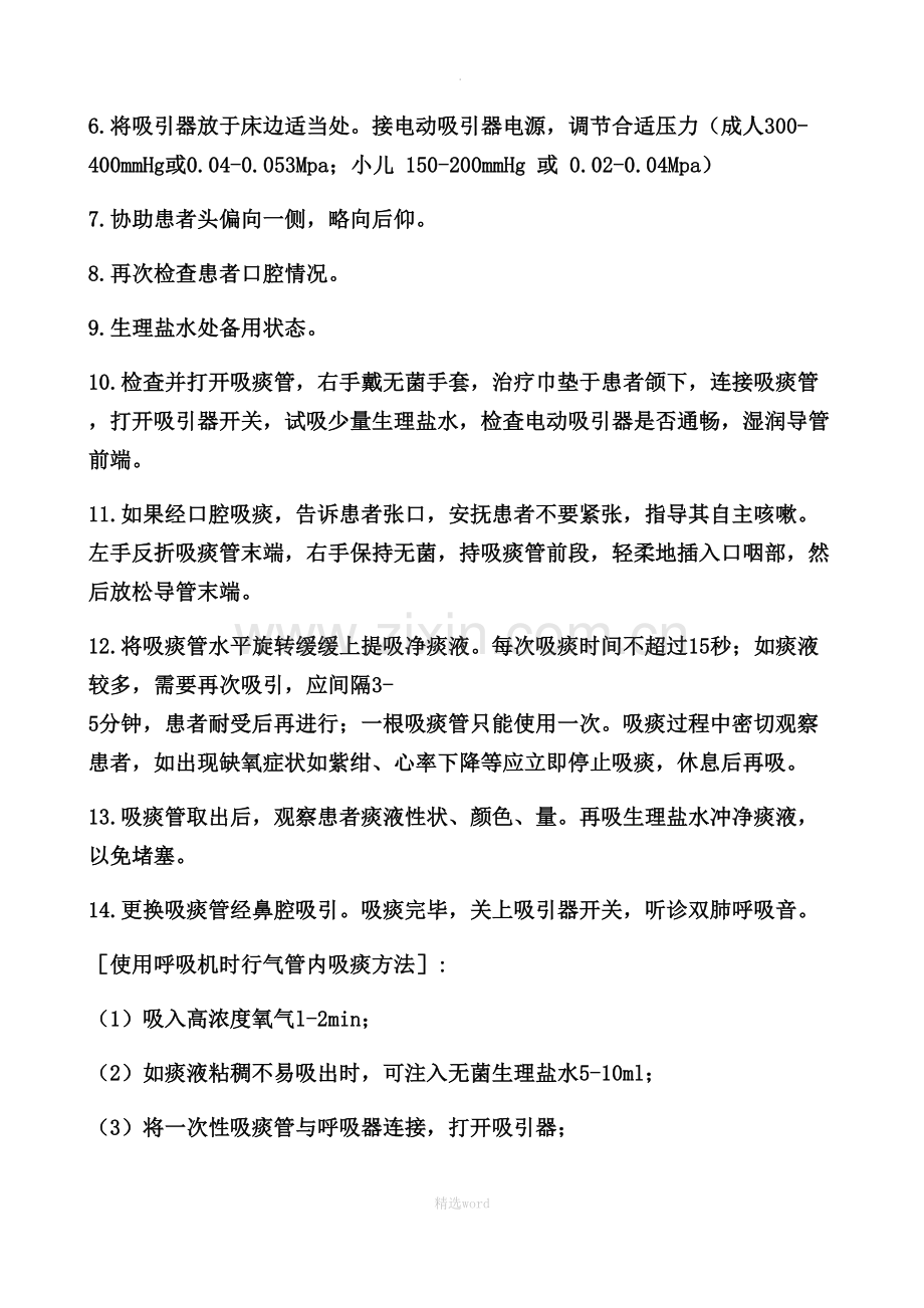 电动吸引器吸痰技术操作规范.doc_第2页