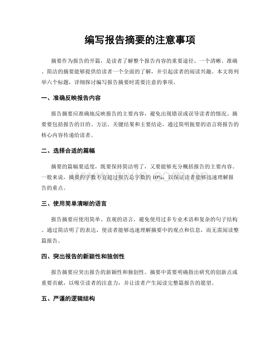 编写报告摘要的注意事项.docx_第1页