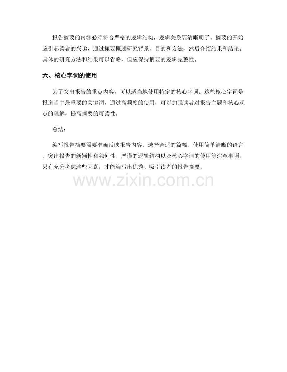 编写报告摘要的注意事项.docx_第2页