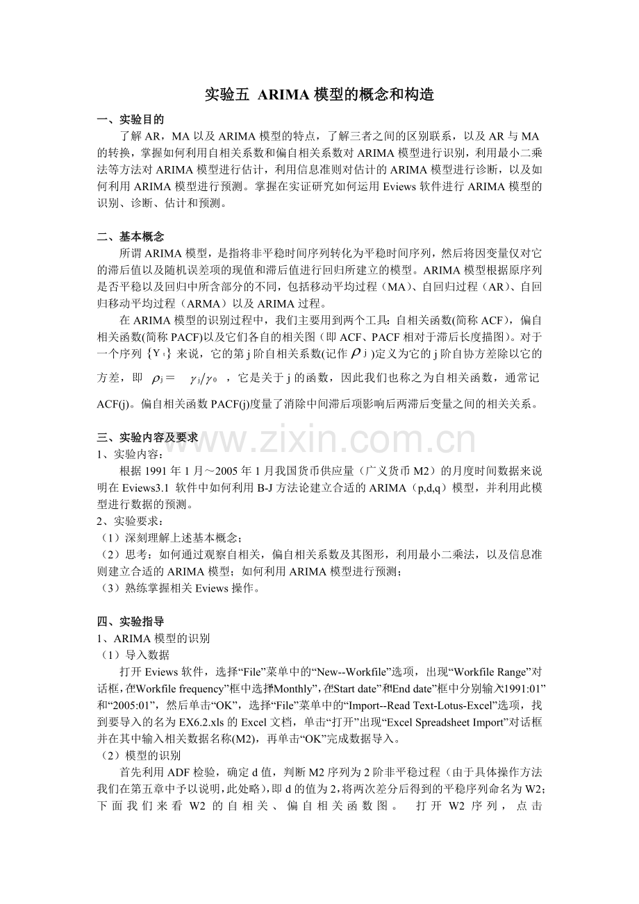 运用Eviews软件进行ARIMA模型的识别诊断估计和预测.doc_第1页