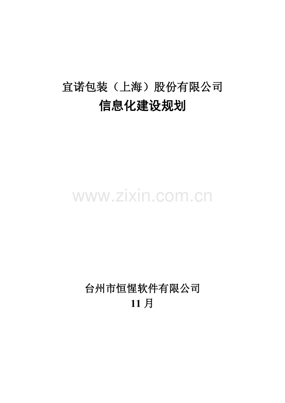 1120公司信息化建设规划方案.doc_第1页