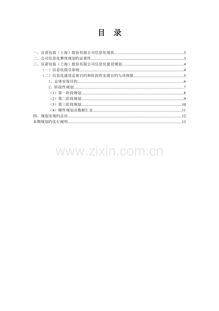 1120公司信息化建设规划方案.doc_第2页
