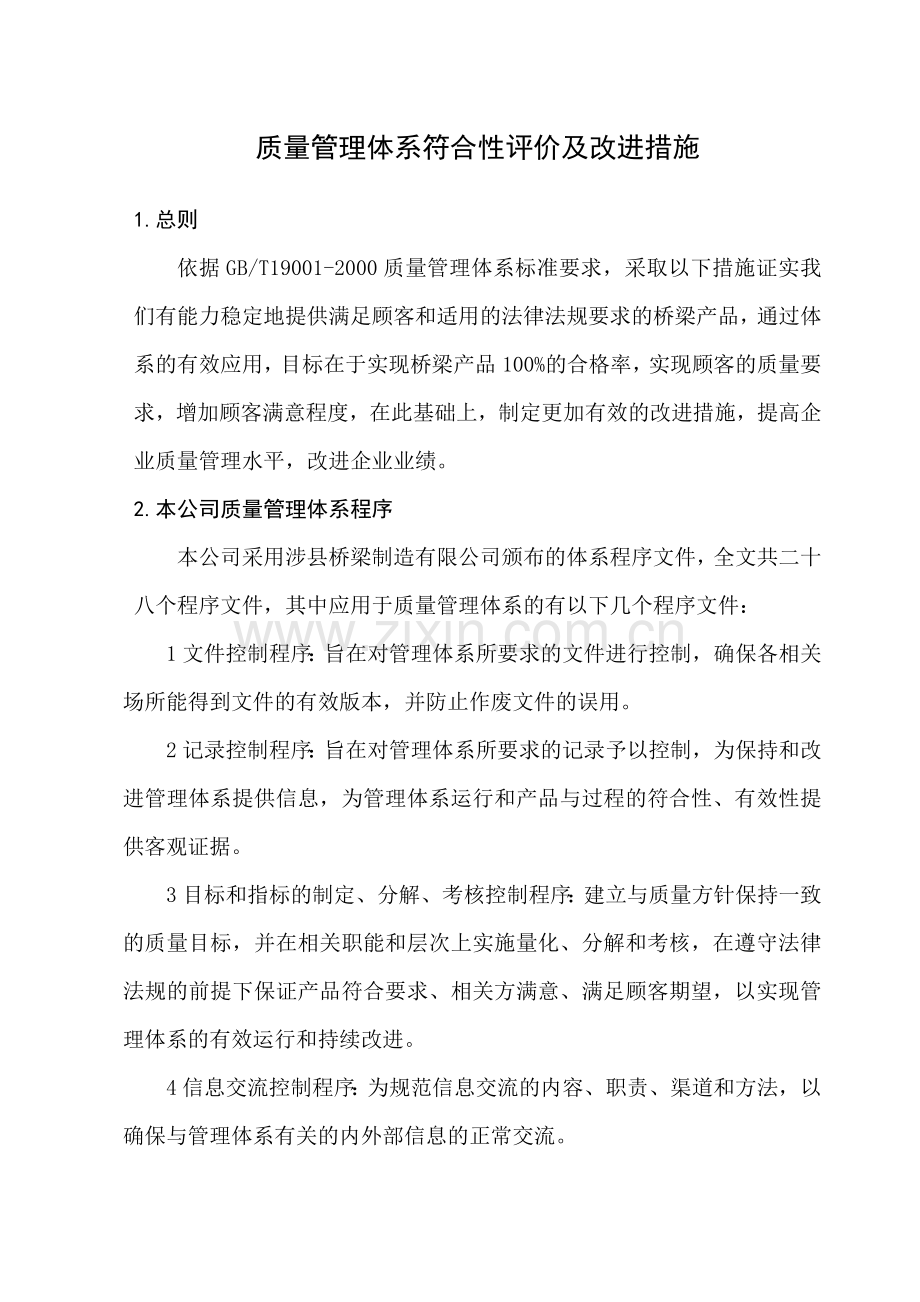 质量管理体系符合性评价及改进措施.doc_第1页