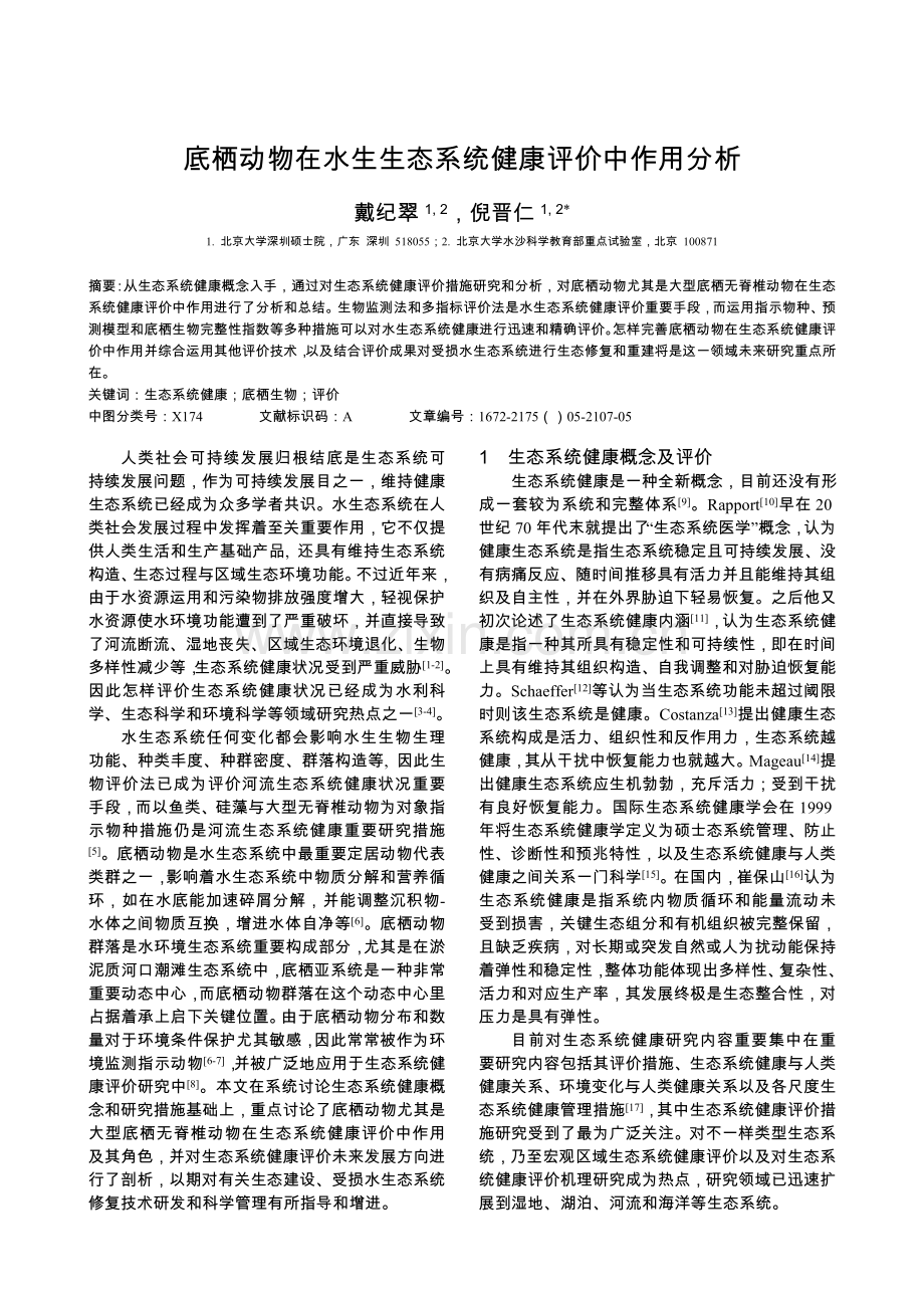 底栖动物在水生生态系统健康评价中的作用分析解读.doc_第1页