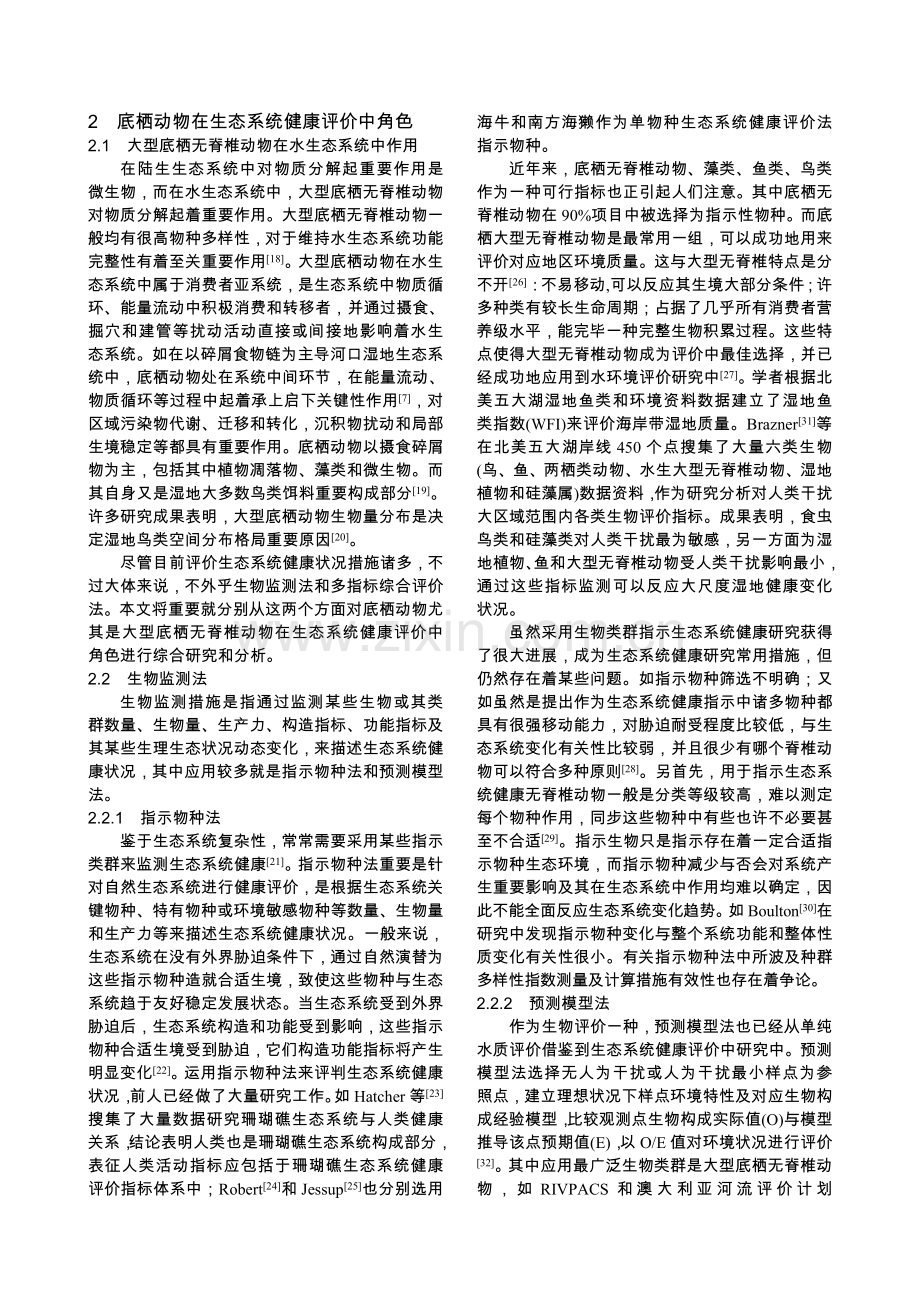 底栖动物在水生生态系统健康评价中的作用分析解读.doc_第2页