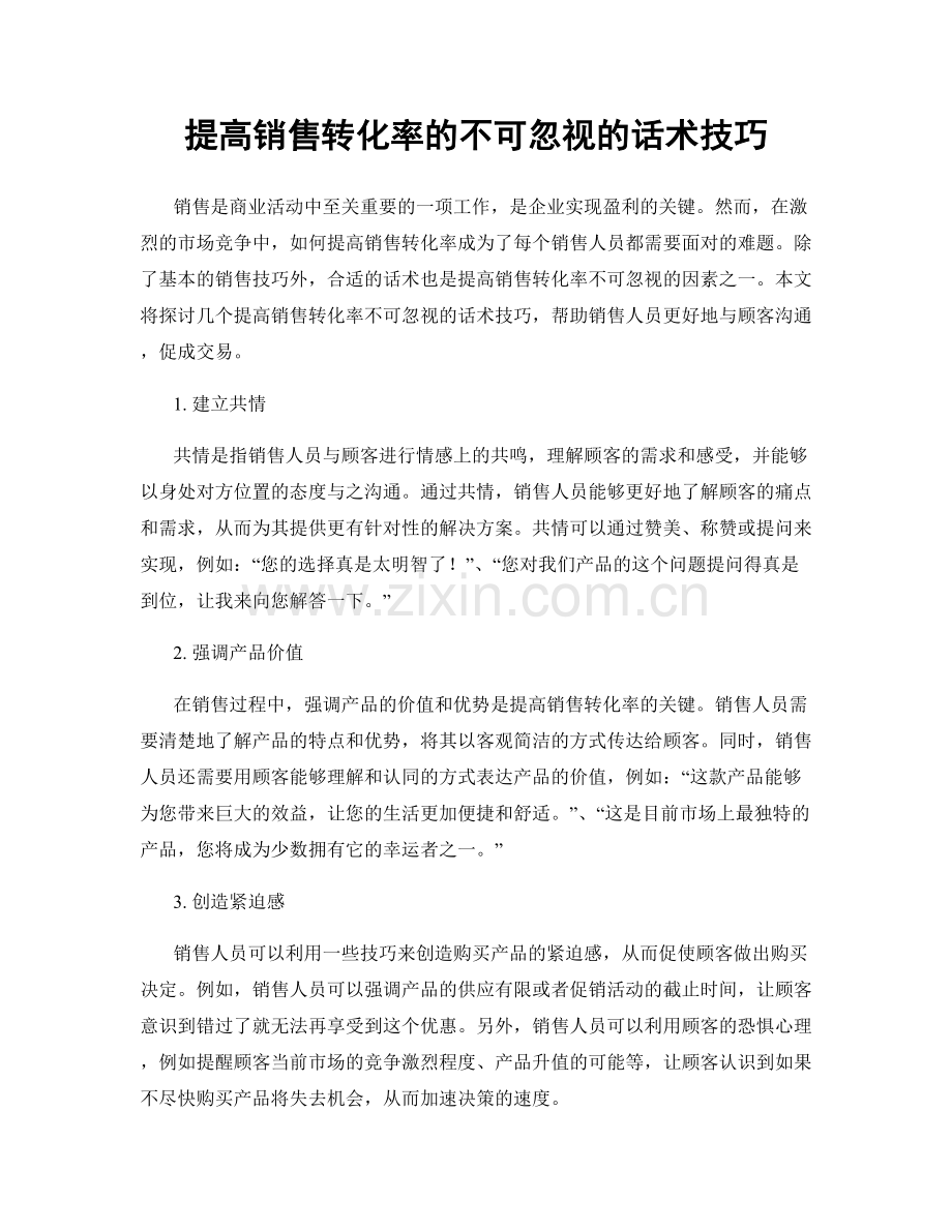 提高销售转化率的不可忽视的话术技巧.docx_第1页