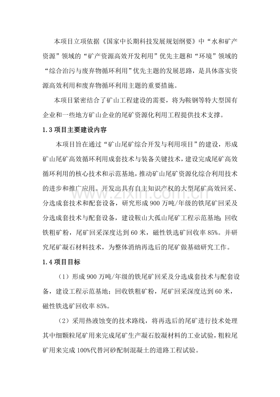 矿山尾矿综合开发与利用项目策划报告书.doc_第2页